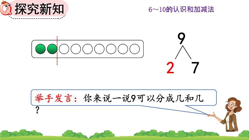 人教版数学一年级上册 第五单元  5.11 8、9的组成 课件08