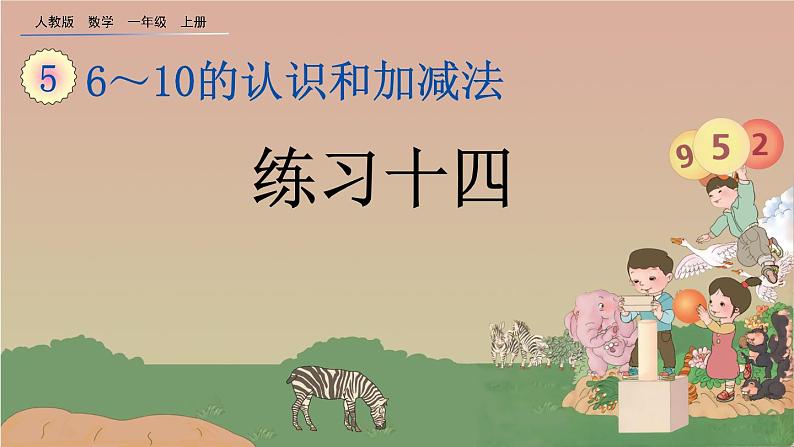 人教版数学一年级上册 第五单元  5.20 练习十四 课件第1页