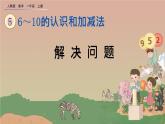 人教版数学一年级上册 第五单元  5.14 解决问题 课件