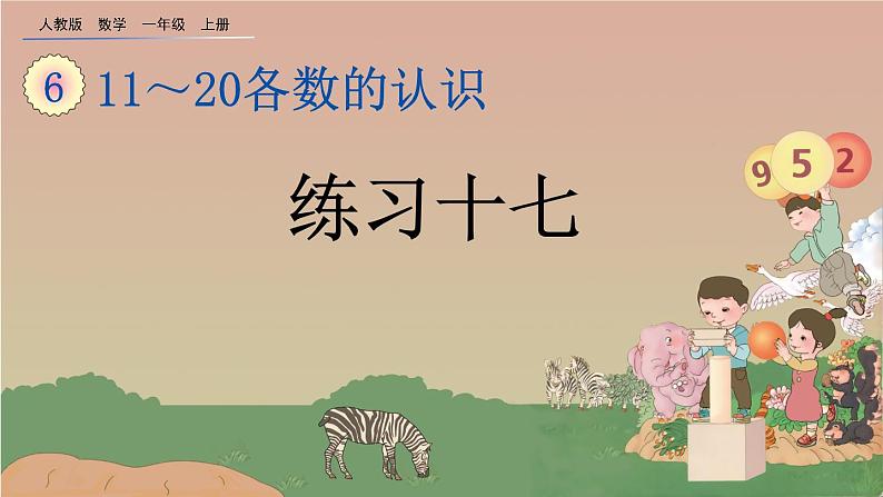 人教版数学一年级上册 第六单元  6.3 练习十七 课件01