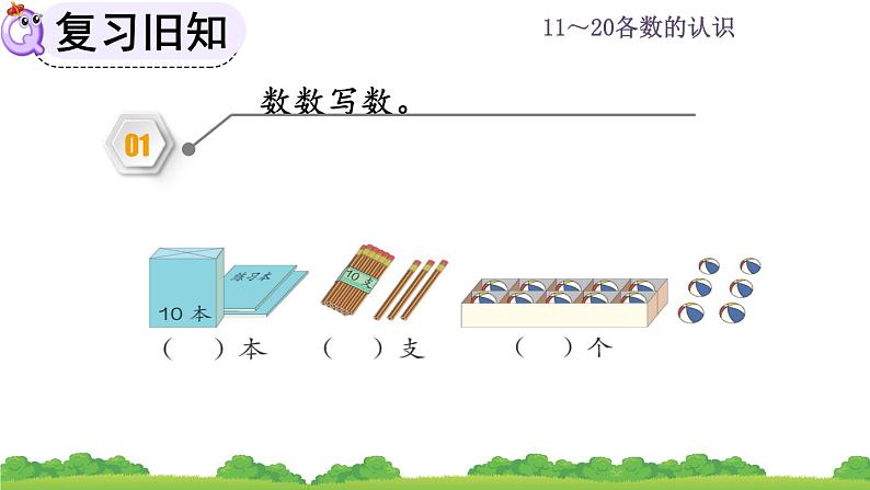 人教版数学一年级上册 第六单元  6.3 练习十七 课件03