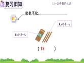 人教版数学一年级上册 第六单元  6.3 练习十七 课件