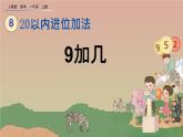 人教版数学一年级上册 第八单元  8.1 9加几 课件