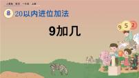 小学数学人教版一年级上册9加几图片课件ppt