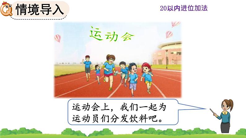 人教版数学一年级上册 第八单元  8.1 9加几 课件第2页