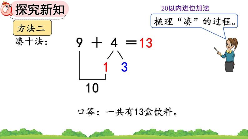 人教版数学一年级上册 第八单元  8.1 9加几 课件第7页