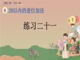 人教版数学一年级上册 第八单元  8.5 练习二十一 课件