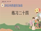 人教版数学一年级上册 第八单元  8.12 练习二十四 课件