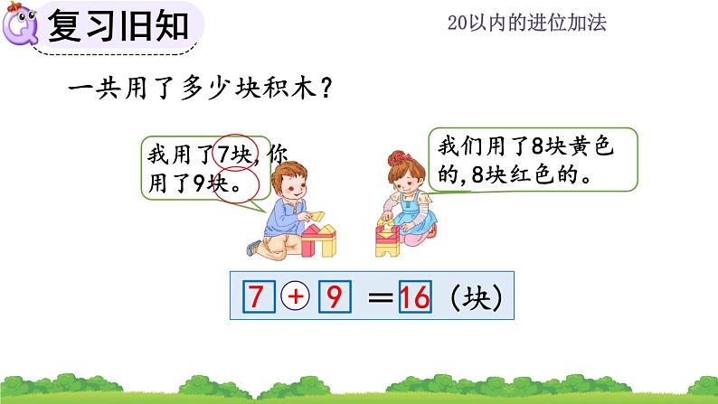 人教版数学一年级上册 第八单元  8.12 练习二十四 课件第6页