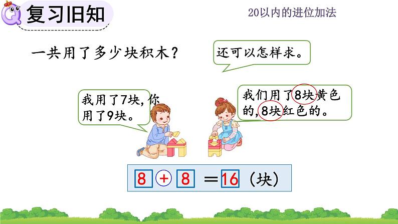 人教版数学一年级上册 第八单元  8.12 练习二十四 课件第7页