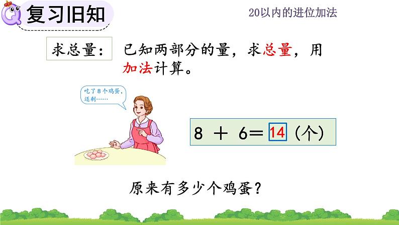 人教版数学一年级上册 第八单元  8.12 练习二十四 课件第8页