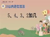 人教版数学一年级上册 第八单元  8.6  5、4、3、2加几 课件