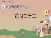 人教版数学一年级上册 第八单元  8.7 练习二十二 课件