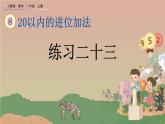 人教版数学一年级上册 第八单元  8.10 练习二十三 课件