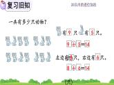 人教版数学一年级上册 第八单元  8.10 练习二十三 课件