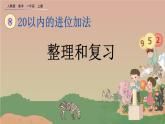 人教版数学一年级上册 第八单元  8.11 整理和复习 课件