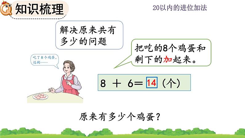 人教版数学一年级上册 第八单元  8.11 整理和复习 课件08