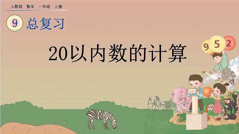 人教版数学一年级上册 第九单元  9.2 20以内数的计算 课件01