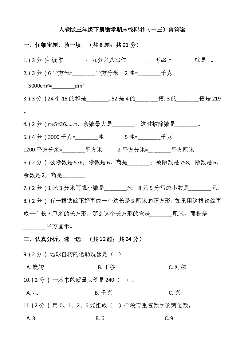 人教版三年级下册数学期末模拟卷（十三）含答案第1页