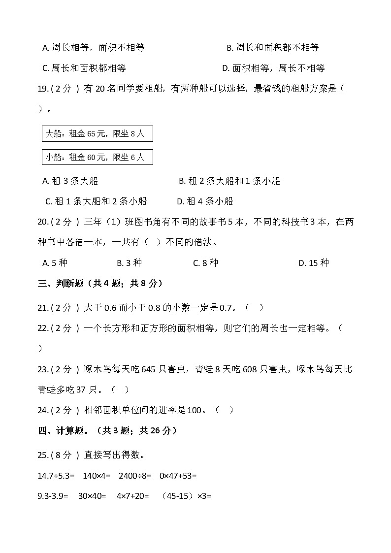 人教版三年级下册数学期末模拟卷（十三）含答案第3页