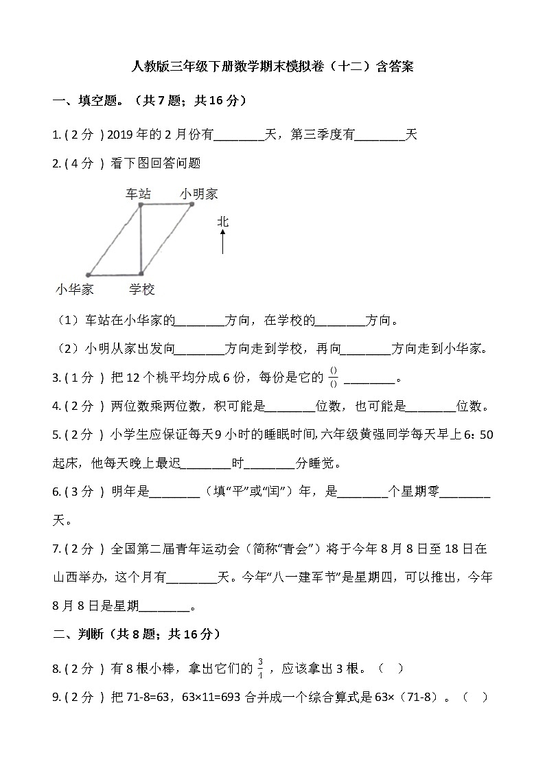 人教版三年级下册数学期末模拟卷（十二）含答案第1页