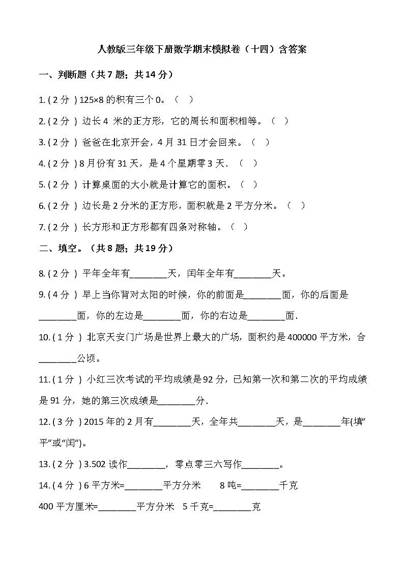 人教版三年级下册数学期末模拟卷（十四）含答案第1页