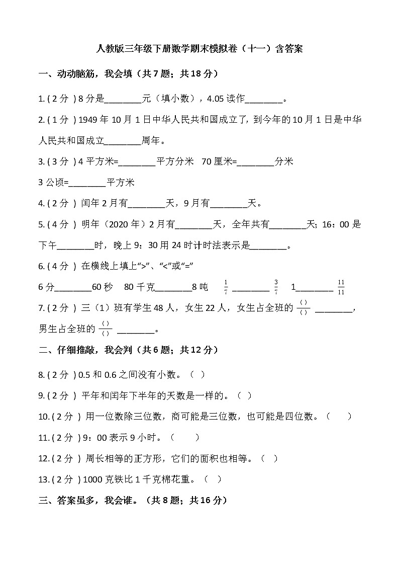人教版三年级下册数学期末模拟卷（十一）含答案第1页