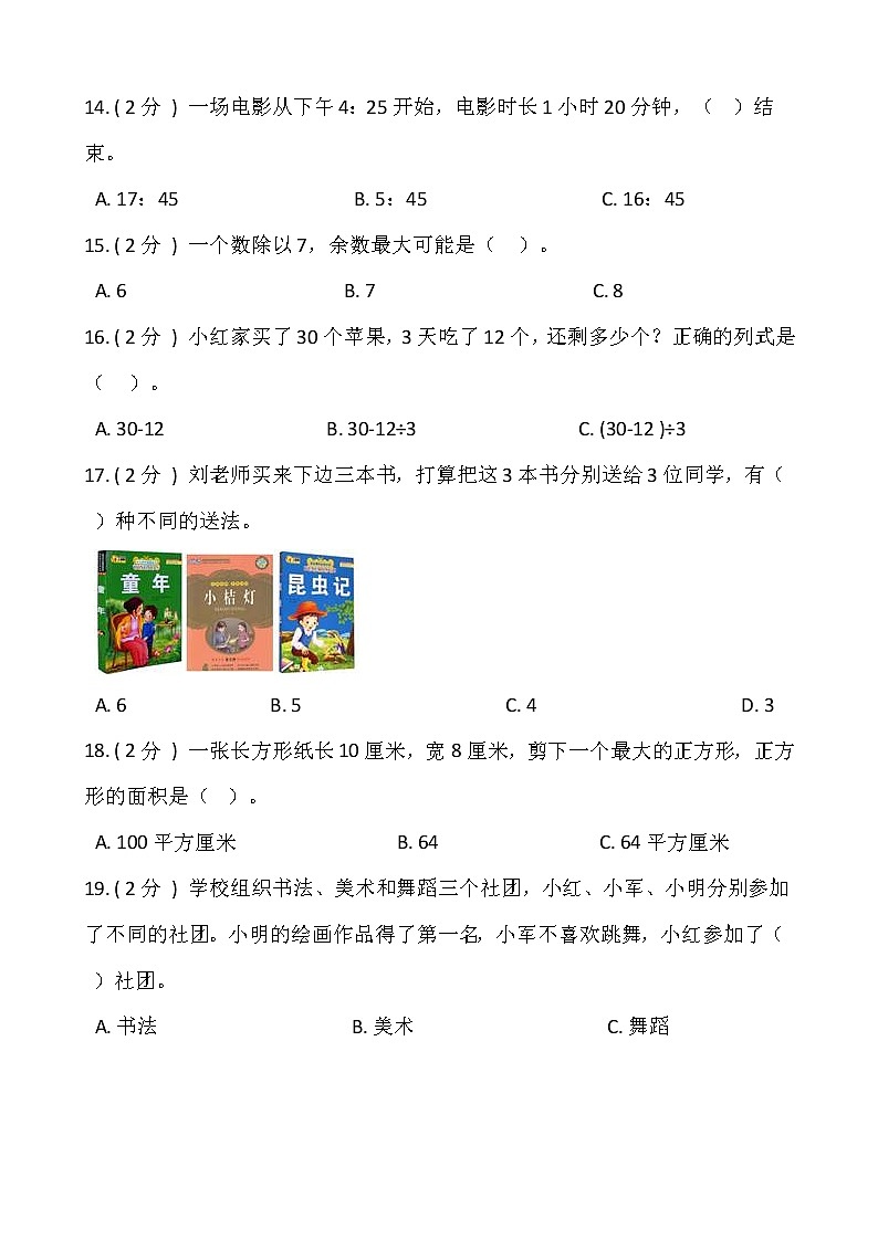 人教版三年级下册数学期末模拟卷（十一）含答案第2页