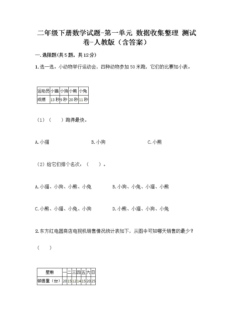 二年级下册数学试题-第一单元 数据收集整理  测试卷-人教版（含答案）第1页