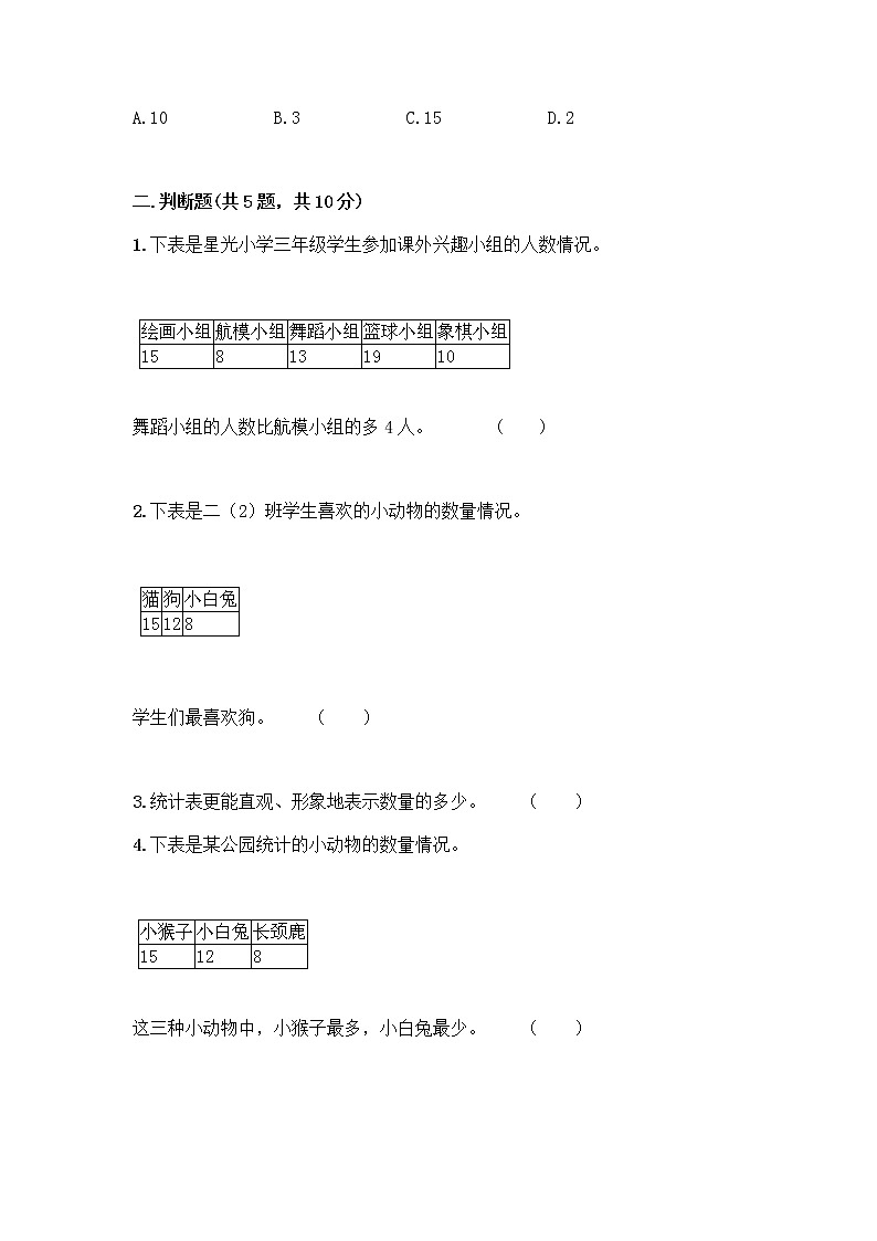 二年级下册数学试题-第一单元 数据收集整理  测试卷-人教版（含答案）第3页