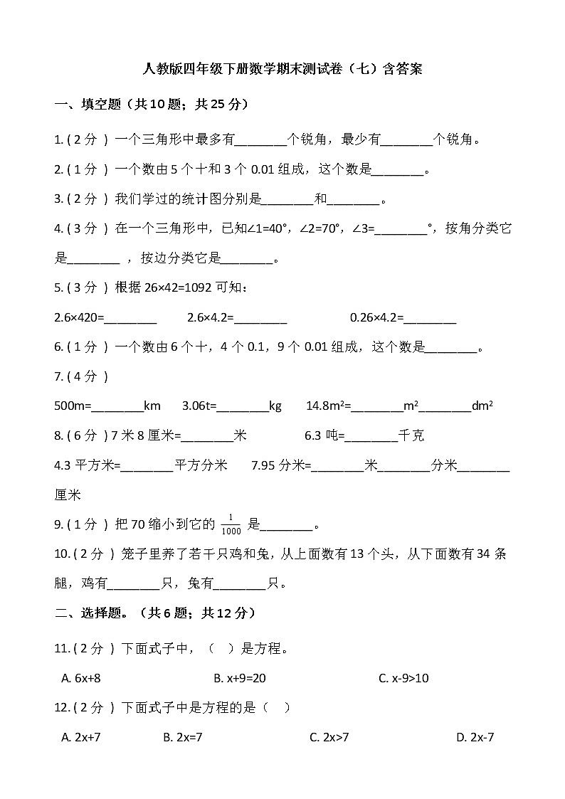 人教版四年级下册数学期末测试卷（七）含答案 (1)第1页
