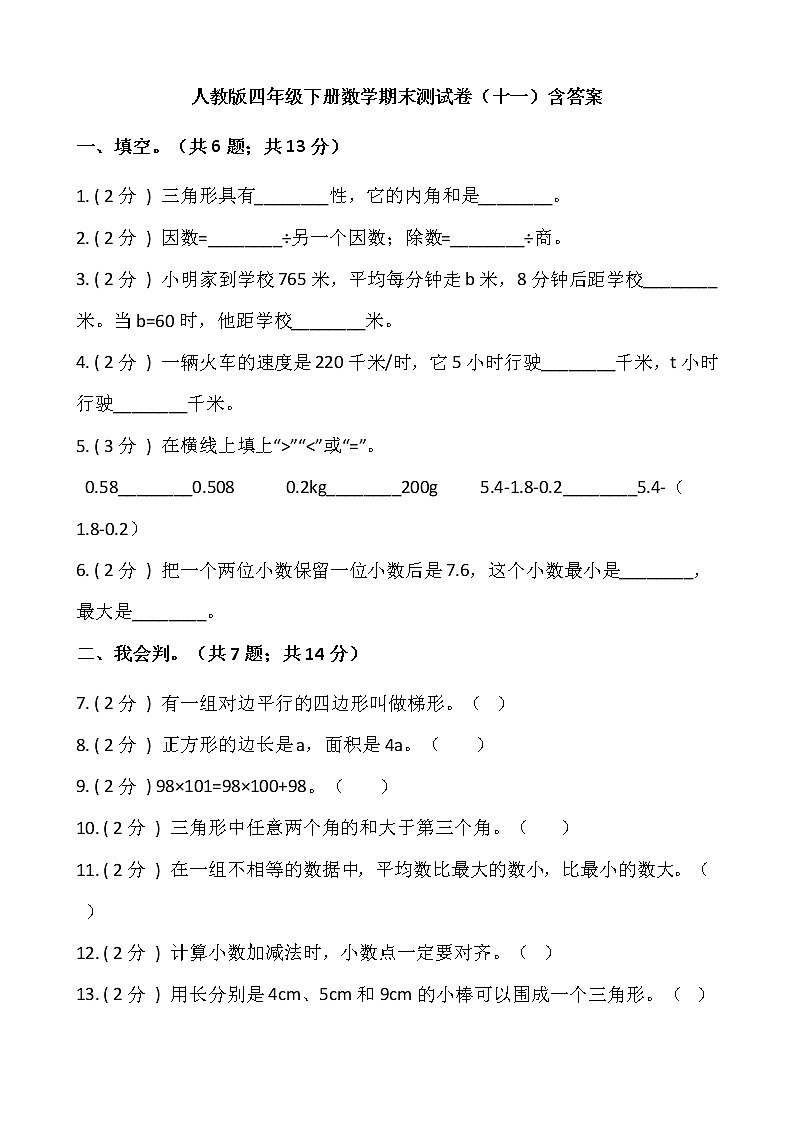 人教版四年级下册数学期末测试卷（十一）含答案第1页
