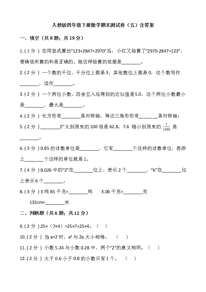 人教版四年级下册数学期末测试卷（五）含答案第1页