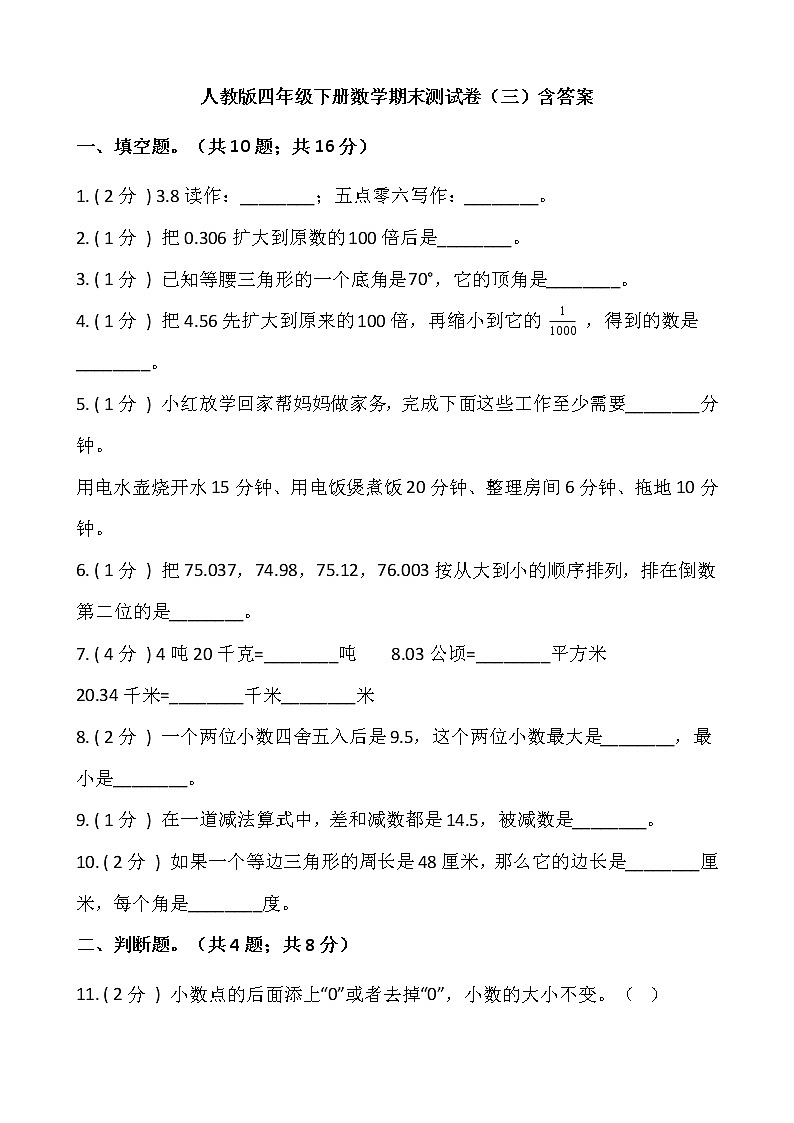人教版四年级下册数学期末测试卷（三）含答案第1页