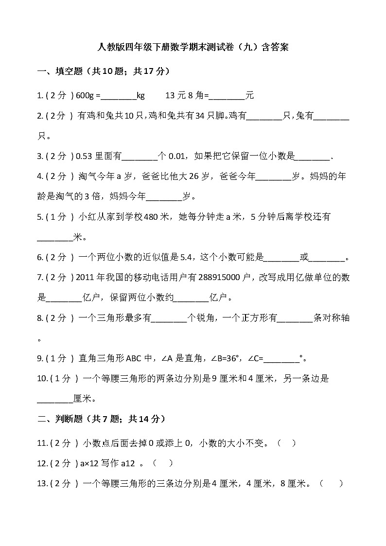 人教版四年级下册数学期末测试卷（九）含答案第1页