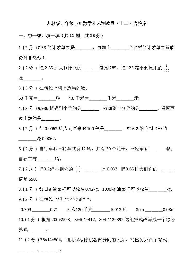人教版四年级下册数学期末测试卷（十二）含答案第1页