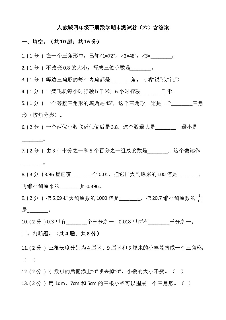 人教版四年级下册数学期末测试卷（六）含答案第1页