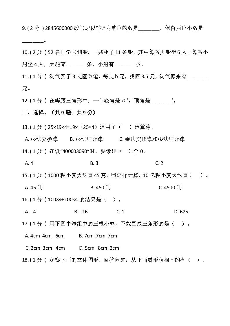 人教版四年级下册数学期末测试卷（一）含答案第2页
