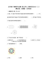 小学数学人教版五年级下册5 图形的运动（三）综合训练题