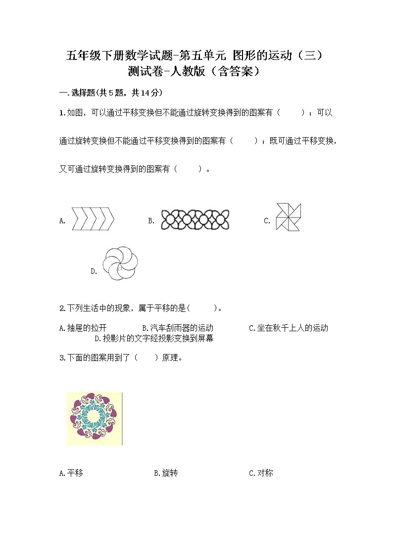 五年级下册数学试题-第五单元 图形的运动（三） 测试卷-人教版（含答案） (8)第1页