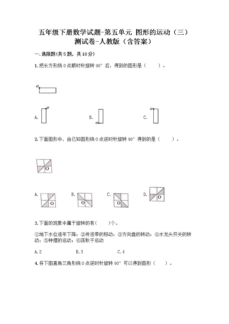 五年级下册数学试题-第五单元 图形的运动（三） 测试卷-人教版（含答案）第1页