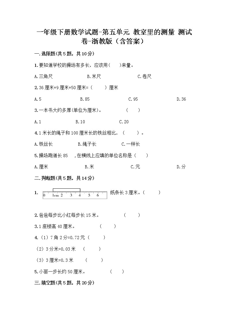 一年级下册数学试题-第五单元 教室里的测量 测试卷-浙教版（含答案）第1页
