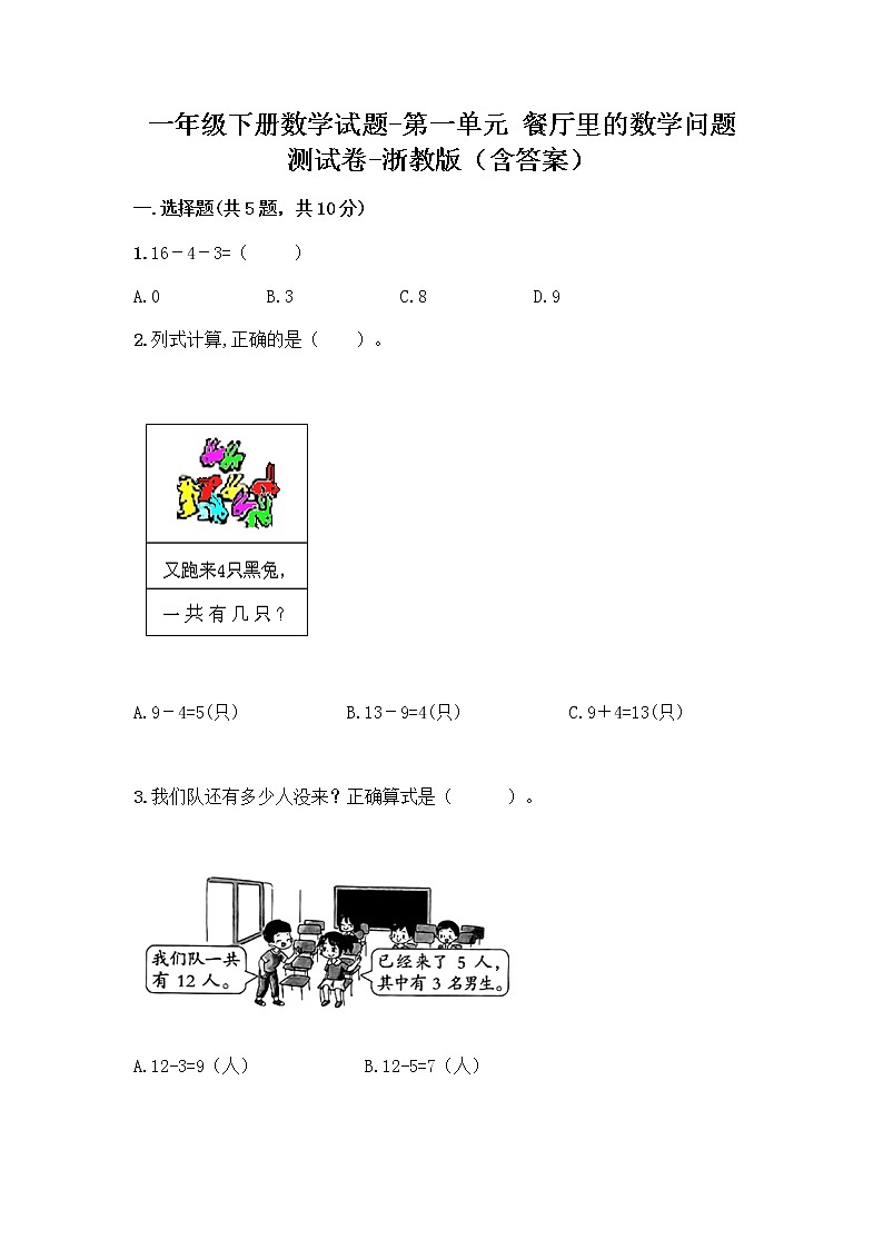一年级下册数学试题-第一单元 餐厅里的数学问题 测试卷-浙教版（含答案）第1页