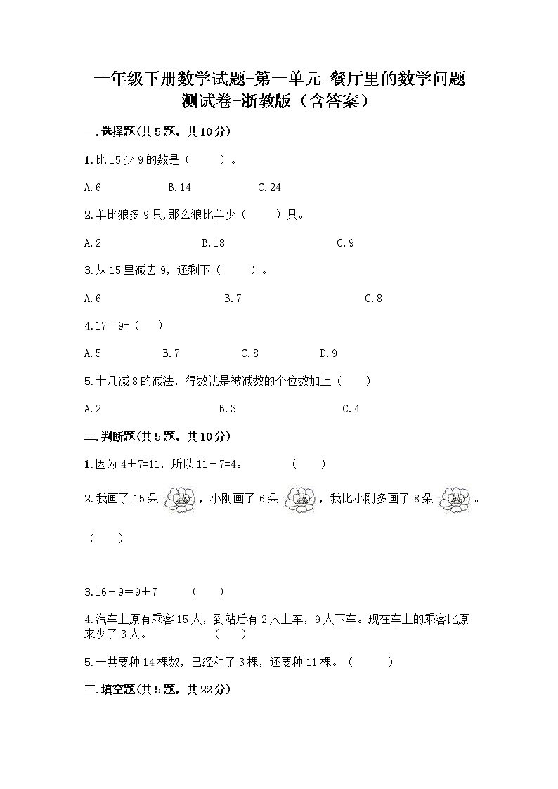 一年级下册数学试题-第一单元 餐厅里的数学问题 测试卷-浙教版（含答案）01