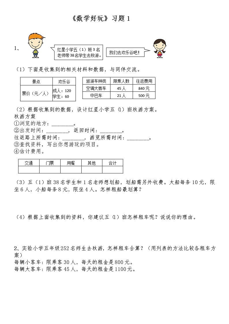 五年级数学上册试题 一课一练 《数学好玩》习题1-北师大版（含答案）第1页