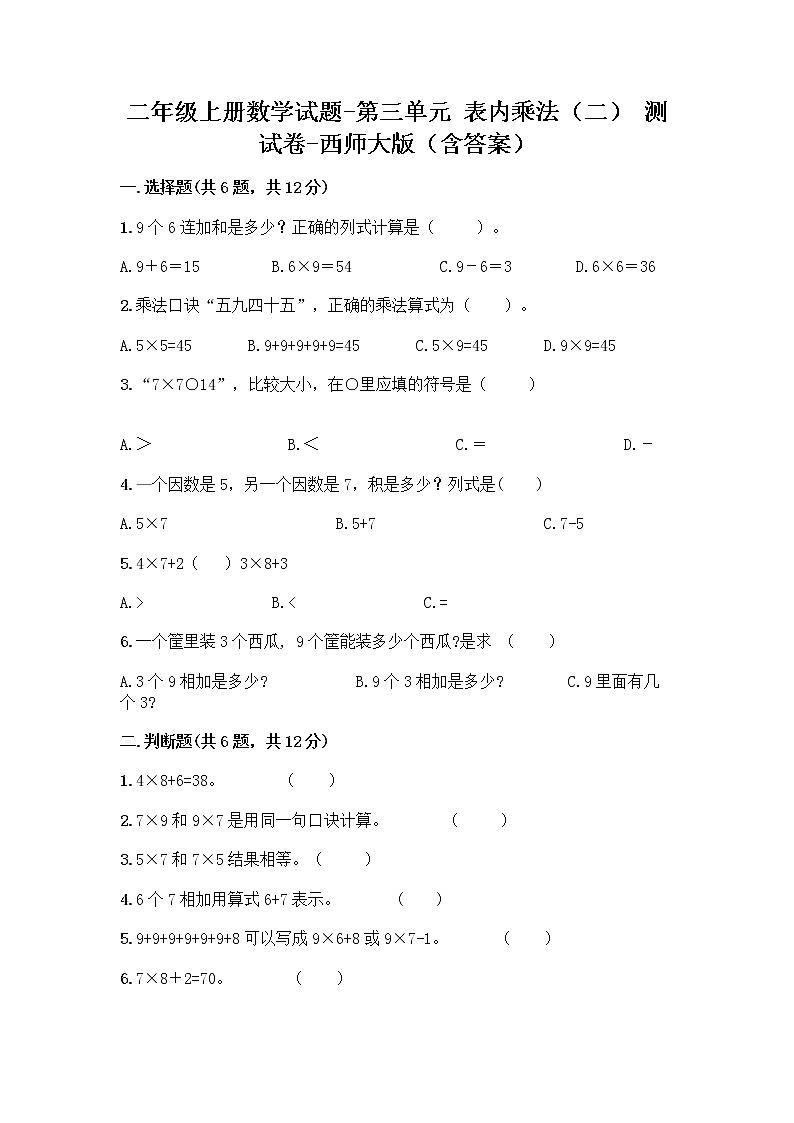 二年级上册数学试题-第三单元 表内乘法（二） 测试卷-西师大版（含答案）第1页