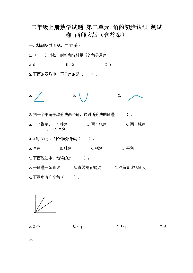 二年级上册数学试题-第二单元 角的初步认识 测试卷-西师大版（含答案） (2)01