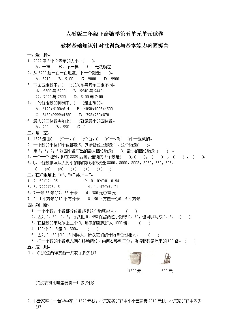 人教版二年级下学期数学第5单元试卷答案《万以内数的认识》试题1第1页