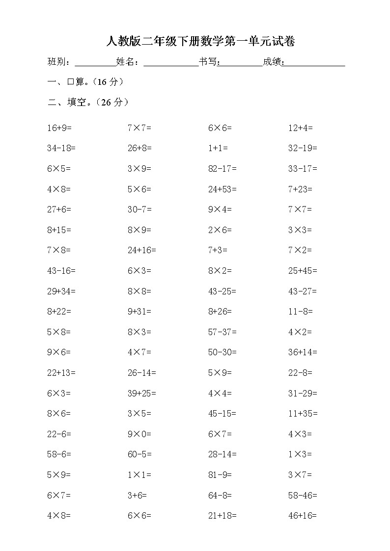 人教版二年级下学期数学第1单元试卷《解决问题》试题无答案第1页