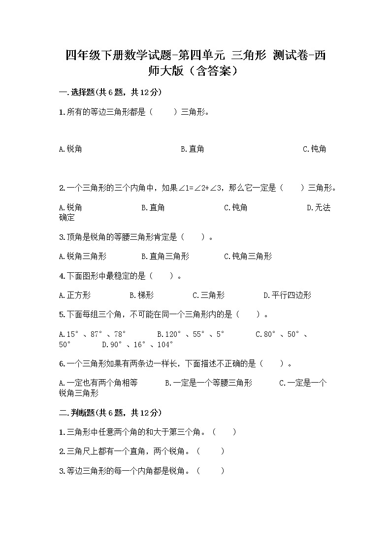 四年级下册数学试题-第四单元 三角形 测试卷-西师大版（含答案） (4)01